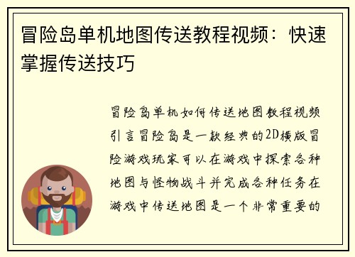 冒险岛单机地图传送教程视频：快速掌握传送技巧