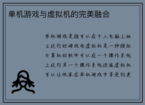单机游戏与虚拟机的完美融合